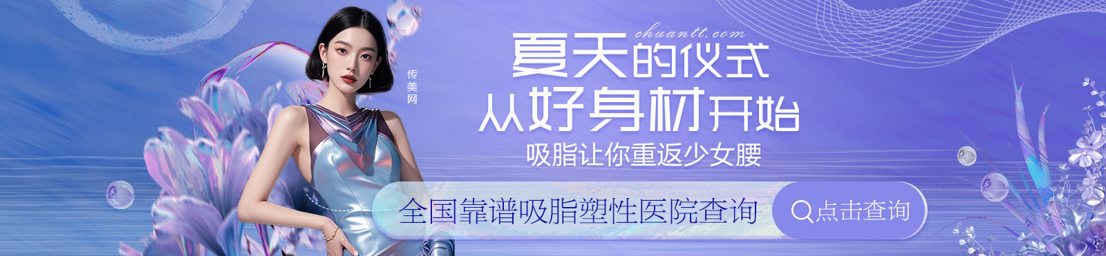 北京吸脂塑形好的专家医生排名前十：冯斌、王明利、任学会，擅长面部/腰腹/大腿吸脂，专业塑造人鱼线、马甲线，轻松打造小蛮腰