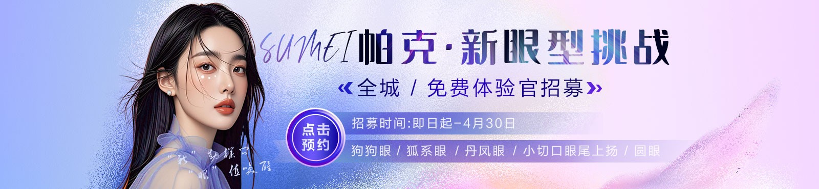 免费做双眼皮：成都素美全城招募体验馆，快来预约吧