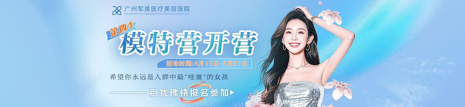 广州军美医疗美容医院第四季模特营盛大开营，价格特惠