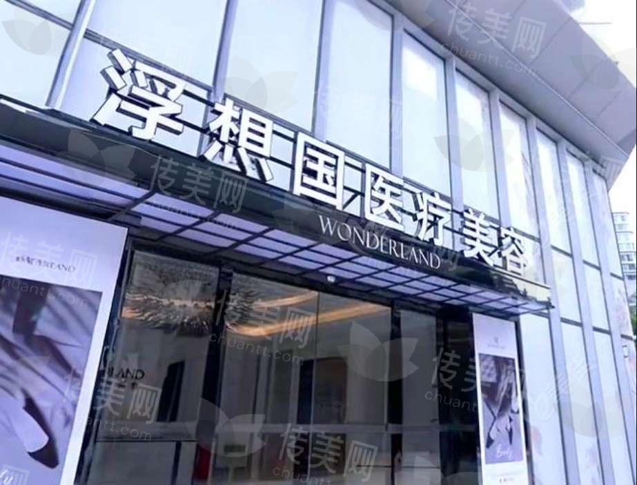 浙江杭州浮想国医疗美容医院详情