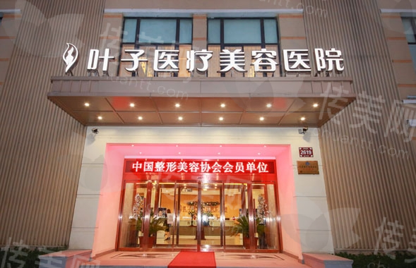 西安叶子医疗美容医院怎么样?一览口碑附医院价格表