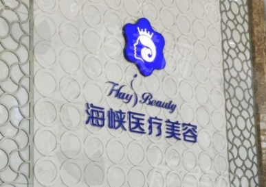 排名前三公布:厦门整形新标杆:厦门海峡、厦门华美、厦门脸博士医疗整形医院