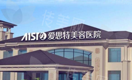 官方咨询:重庆爱思特整形美容医院都做什么医美项目?分别都是什么价格呢?价格公开透明