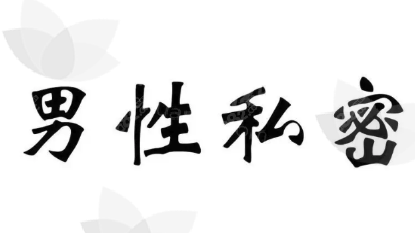 广州男科男士阳痿早泄好医院医生推荐,广州中医院中山大学附属第一医院陈志强邓春华附医院介绍&医生介绍