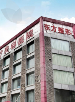 盐城东方整形美容医院