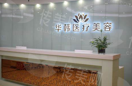 盐城华韩医疗美容诊所