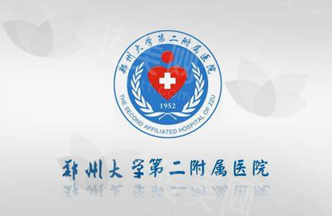 郑州大学第二 <span style=