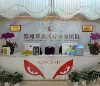 郑州华领整形医院