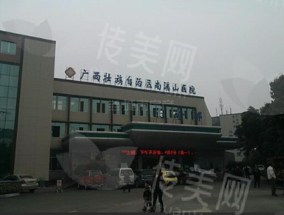 广西壮族自治区南溪山医院整形美容科