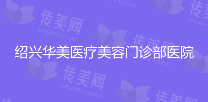绍兴华美医疗美容门诊部