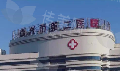 嘉兴第二医院整形外科