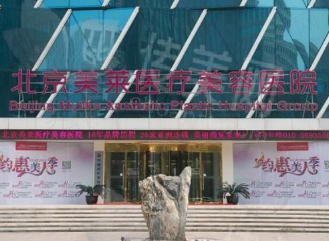 北京美莱医疗美容医院