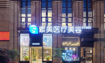 成都素美隆胸手术项目及价格