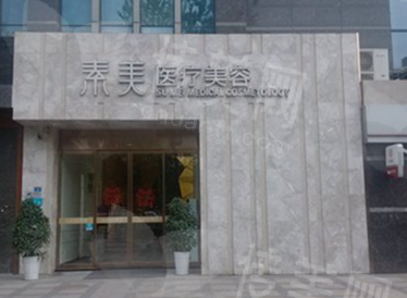 成都素美医疗美容医院概述