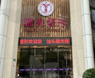 汕头曙光整形美容医院