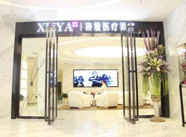  长沙协雅整形医院