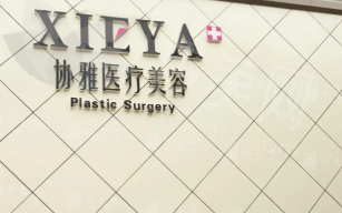  长沙协雅整形医院