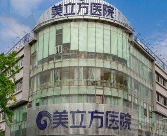 东莞美立方医疗美容医院