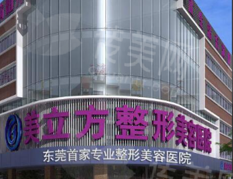 东莞美立方医疗美容医院