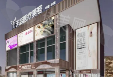 东莞天后医疗美容医院