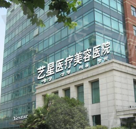 上海艺星医疗美容医院