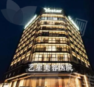 台州艺星医疗美容医院
