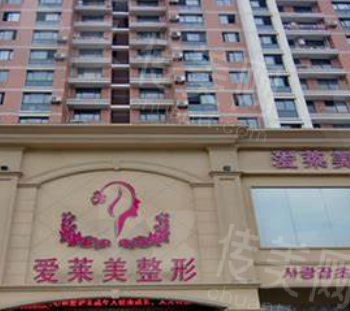 台州爱莱美医疗美容医院