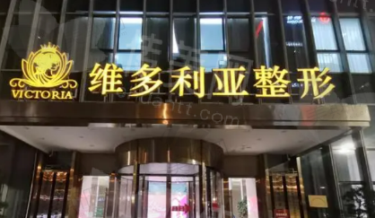 台州维多利亚医疗美容医院