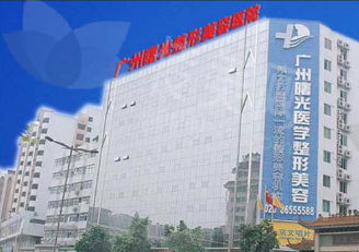 广州曙光整形美容医院