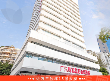 广东韩妃整形外科医院