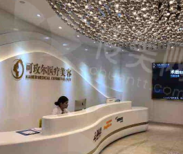 广州可玫尔医疗美容整形门诊部