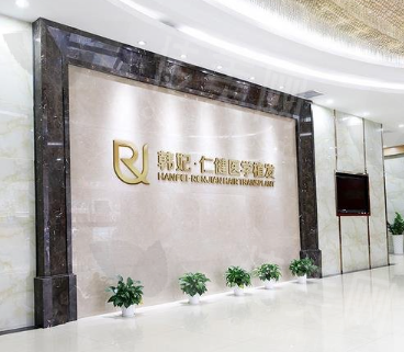 广州仁健医疗美容整形医院