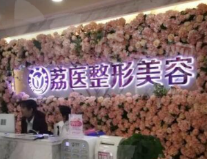 广州荔医医疗美容门诊部