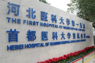 河北医科大学第 一医院整形科