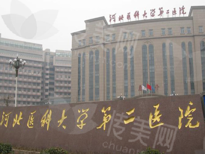 河北省第二医院整形外科