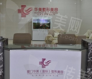 厦门华美医疗美容门诊部