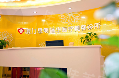 厦门思明荟美天成整形医院