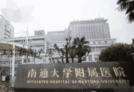 南通大学附属医院整形科
