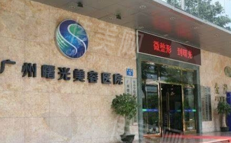 广州曙光医学美容医院