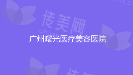 广州曙光医学美容医院