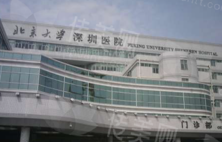 北京大学深圳医院整形外科