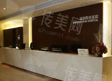 深圳阳光整形美容医院
