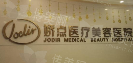 昆明娇点整形美容医院