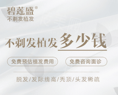 杭州碧莲盛植发医院