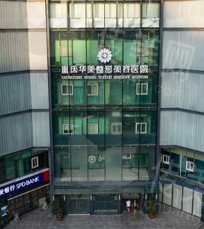 重庆华美整形医院