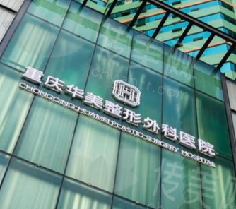重庆华美整形医院