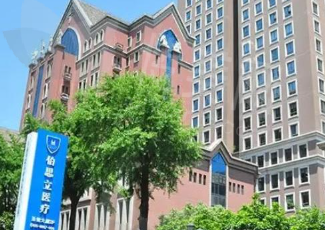 上海伯思立医疗美容医院