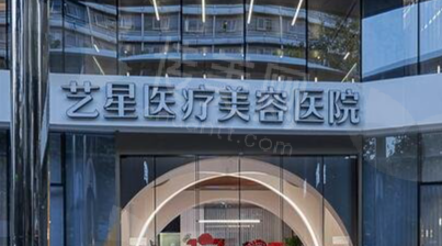 杭州艺星医疗美容医院