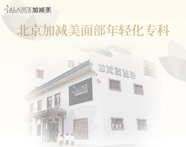 北京加减美医疗美容医院