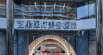 杭州艺星医疗美容医院